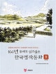 (방정환에서 배유안까지, 한국동화문학 80년에 가장 빛나는-) 100년 후에도 읽고싶은 한국명작동화. 3, 1991-2010