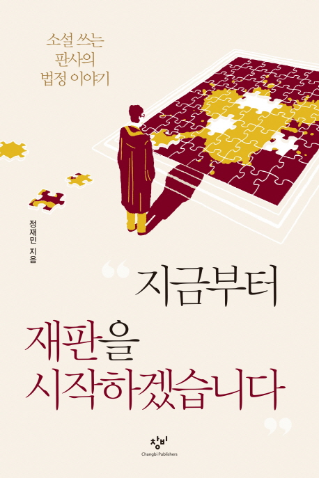 지금부터 재판을 시작하겠습니다 : 소설 쓰는 판사의 법정 이야기