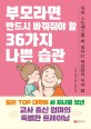 부모라면 반드시 바꿔줘야 할 36가지 나쁜 습관  : 육아 스트레스를 확 줄이는 워킹맘의 육아 팁