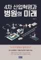 4차 산업혁명과 병원의 미래
