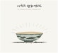 2019 이철수 판화 달력 (벽걸이용 중형)