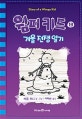 윔피키드 13 (겨울전쟁일기)