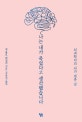 나는 내가 죽었다고 생각했습니다 (뇌과학자의 뇌가 멈춘 날)