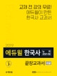 에듀윌 한국사능력검정시험 끝장교과서 고급 (2019)