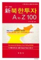 新북한투자 A to Z 100 = Investment & business A to Z of DPRK : 북한 비지니스 성공 check-point 100 : 북한 비지니스 성공을 위한 완전정복