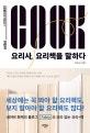 요리사, 요리책을 말하다