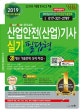 산업안전(산업)기사 실기 필답형 (28개년 기출문제 상세해설,2019년 시행법 및 NCS 적용,2019)
