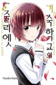 기숙학교의 줄리엣 8