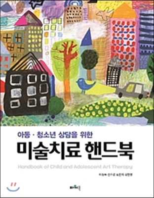 미술치료 핸드북 (아동·청소년 상담을 위한)