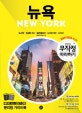 무작정 따라하기 뉴욕 (2019-2020 최신판)