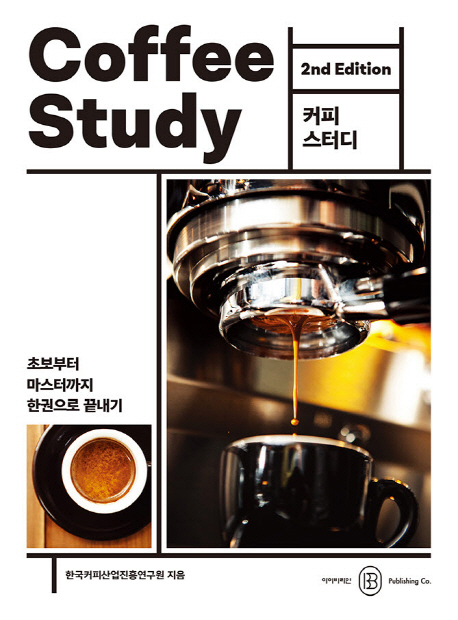 [2021.12 성인: 동아리 추천] 커피 스터디 = Coffee Study 2nd Edition : 초보부터 마스터까지 한권으로 끝내기