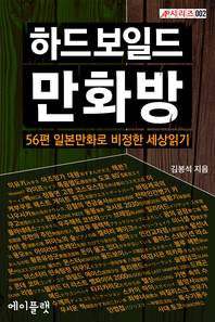 하드보일드 만화방- [전자책] : 56편 일본만화로 비정한 세상읽기