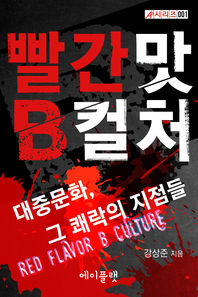 빨간 맛 B컬처- [전자책] = Red flavor B culture : 대중문화, 그 쾌락의 지점들