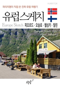 유럽스케치 - [전자책] = Europe sketch  : 피오르드·오슬로·헬싱키·탈린 편