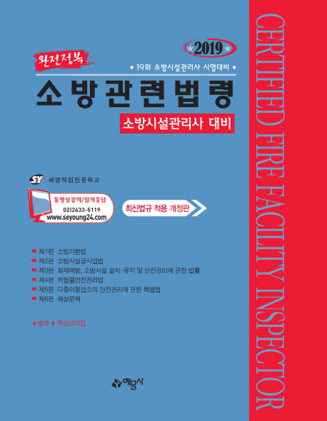 (완전정복)소방관련법령 : 소방시설관리사 대비