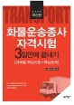 화물운송종사 자격시험 3일만에 끝내기 (과목별 핵심이론+핵심문제)