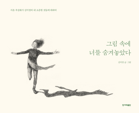 그림속에너를숨겨놓았다:서촌옥상화가김미경의내소중한것들에대하여