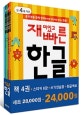 재미있고 빠른 한글 세트