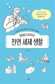 안전하고 슬기로운 천연 세제 생활