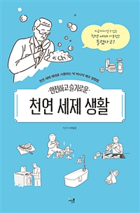 (안전하고 슬기로운)천연 세제 생활 / 박철원 지음.