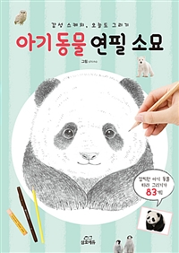 아기 동물 연필 소묘 : 감성 스케치, 오늘도 그리기