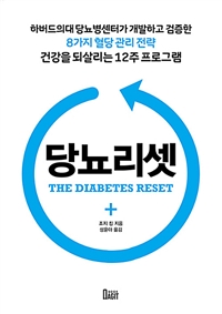 당뇨리셋