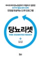 당뇨리셋 (하버드의대 당뇨병센터가 개발하고 검증한 8가지 혈당 관리 전략)