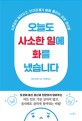 오늘도 사소한 일에 화를 냈습니다  : 자존감이 높아지고 인간관계가 술술 풀리는 감정 정리법