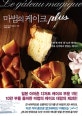 마법의 케이크 plus (구우면 세 가지 층+α가 생기는, 더욱 신기하고 맛있는 케이크)