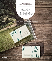 갖고 싶은 디자인 비누 : 세상에 단 하나뿐인 나만의 천연비누를 디자인하다