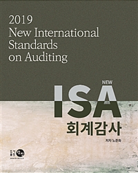 (New) ISA 회계감사  = 2019 new international standards on auditing / 노준화 저