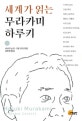 (세계가 읽는) 무라카미 하루키