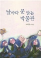 날마다 문 닫는 박물관  : 소해경 수필집