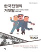 한국전쟁의 거짓말 : 스탈린 마오쩌둥 김일성의 불편한 동맹