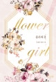 플라워 걸 = Flower girl : Urabi 장편소설