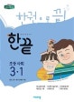 한끝 초등 사회 3-1 (2019)