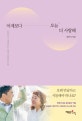 어제보다 오늘 더 사랑해 (김민기가 생각하는 오래 사랑하는 법)