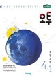 오투 초등 과학 초4-1 (2019)