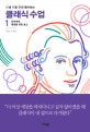 난생 처음 한번 들어보는 클래식 수업 1 (모차르트, 영원을 위한 호소)