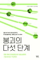 붕괴의 다섯 단계 (금융 위기에서 문화 붕괴까지, 위기를 돌파하는 새로운 삶의 시나리오)