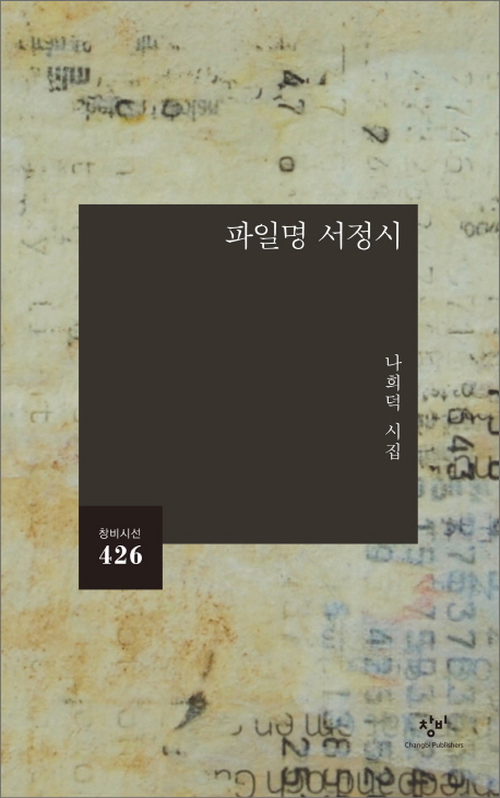 파일명 서정시  : 나희덕 시집