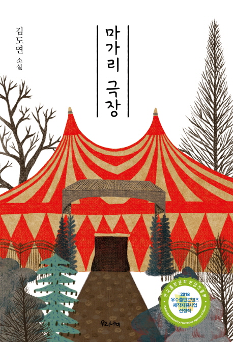 마가리 극장 : 김도연 소설