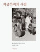 지금까지의 사진 (한국사진의 작은 역사 1945-2018)