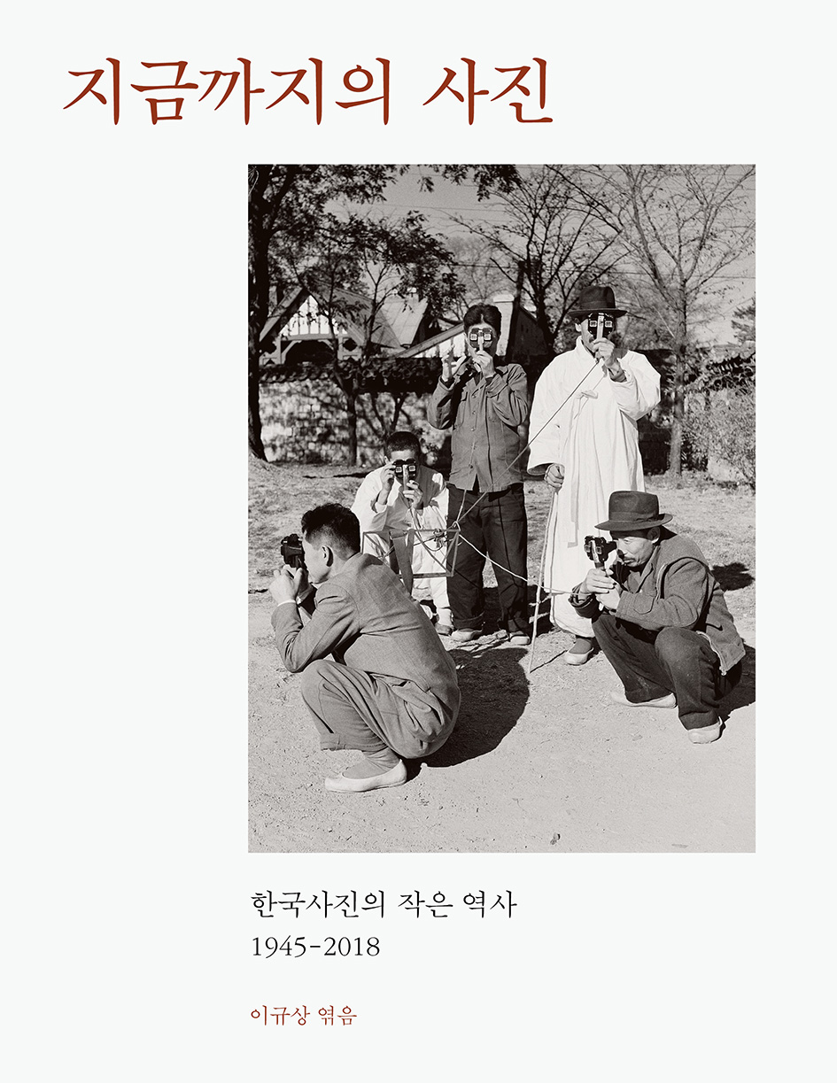 지금까지의 사진 : 한국사진의 작은 역사 1945-2018