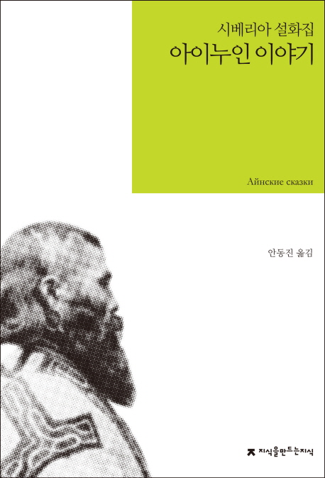 아이누인 이야기- [전자책] = Айнские сказки