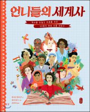 언니들의 세계사 - 역사를 만들고 미래를 이끈 50명의 여성 인물 이야기: 역사를 만들고 미래를 이끈 50명의 여성 인물 이야기 