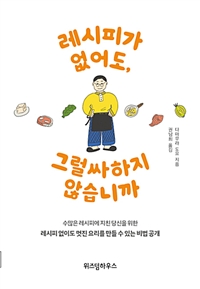 레시피가 없어도, 그럴싸하지 않습니까