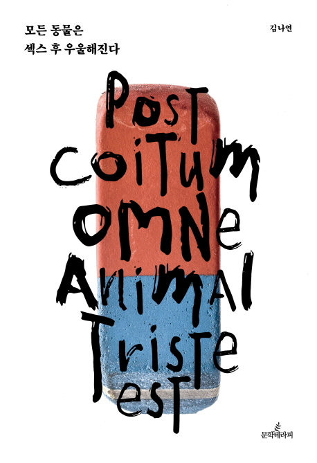 모든 동물은 섹스 후 우울해진다 = Post coitum omne animal triste est