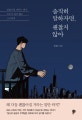 솔직히 말하자면, 괜찮지 않아 (괜찮아질 거라는 말이 위로가 되지 않는 당신에게)
