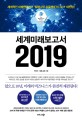 세계미래보고서 2019 : 세계적인 미래연구기구 '밀레니엄 프로젝트'의 2019 대전망! / 박영숙 ; ...